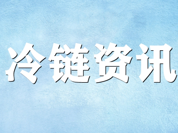 國家骨干冷鏈物流基地濟(jì)南，大力打造冷鏈物流產(chǎn)業(yè)集群